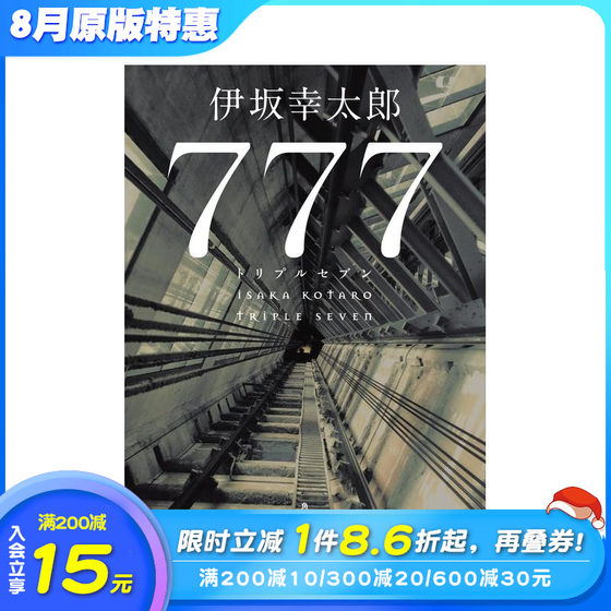 777 伊坂幸太郎推理新作 ７７７　トリプルセブン 原版日文小说 日本正版进口书