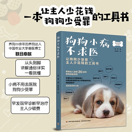 狗狗小病不求医 养狗的书 宠物医生百科全书 健康常识 日常护理 常见疾病症状预防诊治处理方法 常用药物用药手册驱虫生病了怎么办