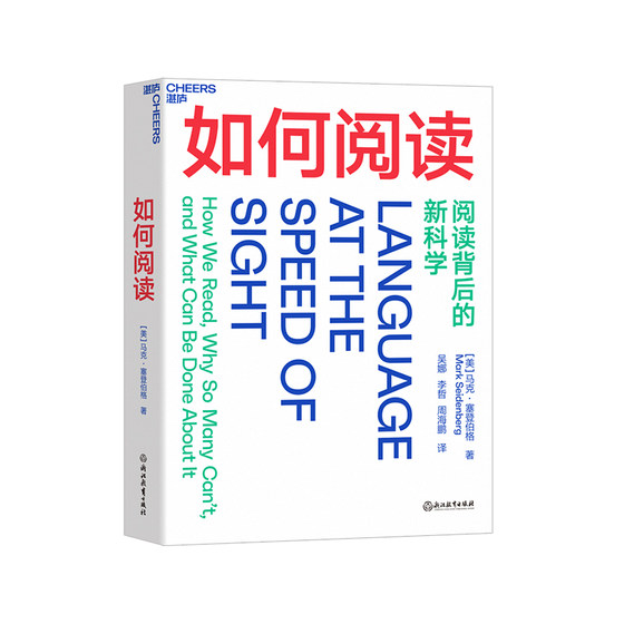 如何阅读 阅读背后的新科学 认知科学家马克·塞登伯格关于阅读科学的重磅力作 认知科学人文科普读物儿童教育书籍