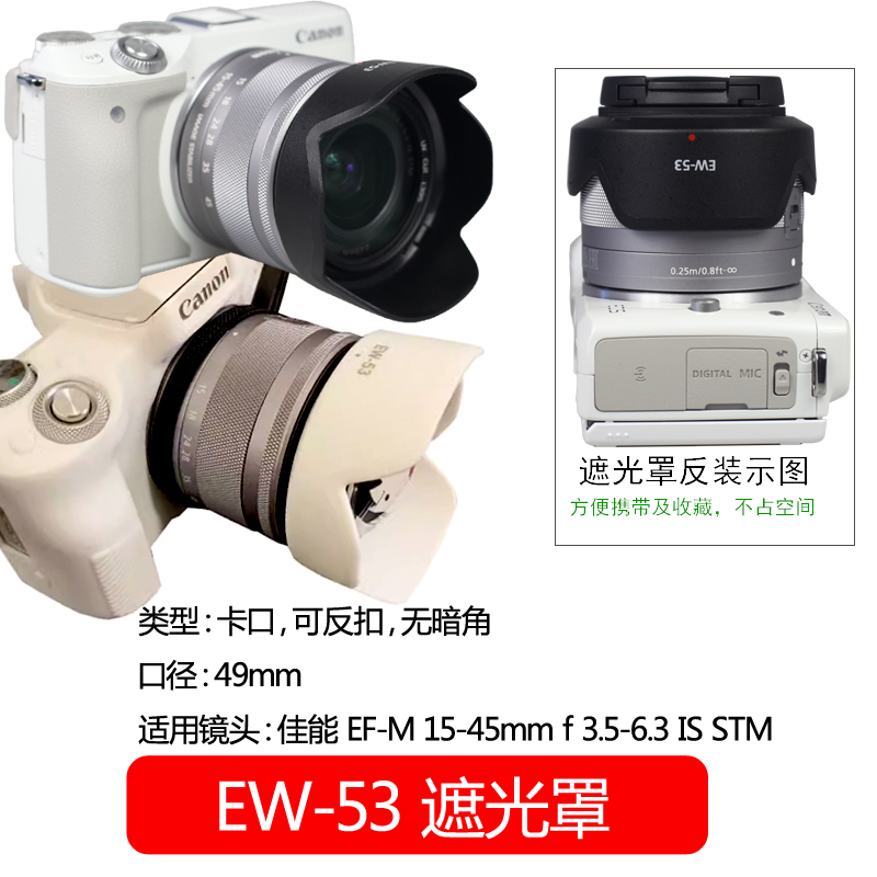Bizoe 佰卓 EW-53遮光罩适用佳能M3 M5 M10微单相机EF-M 15-45mm镜头遮光罩 49mm 黑色