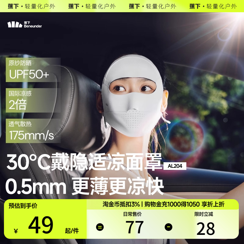 Beneunder蕉下 3D立体全脸UPF100+高倍防晒面罩AL220 三色 福利礼金+券后24.39元包邮 详见正文攻略