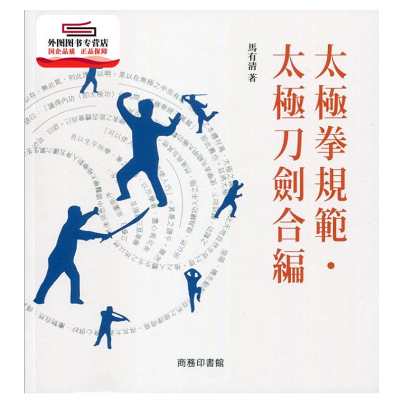 现货【外图港版】太极拳规范．太极刀剑合编/ 马有清商务印书馆