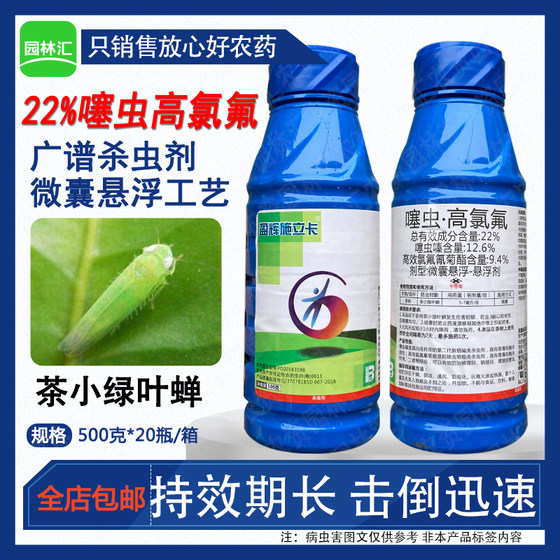 盈辉施立卡22%噻虫嗪+高效氯氟氰菊酯茶树茶小绿叶蝉专用杀虫药剂