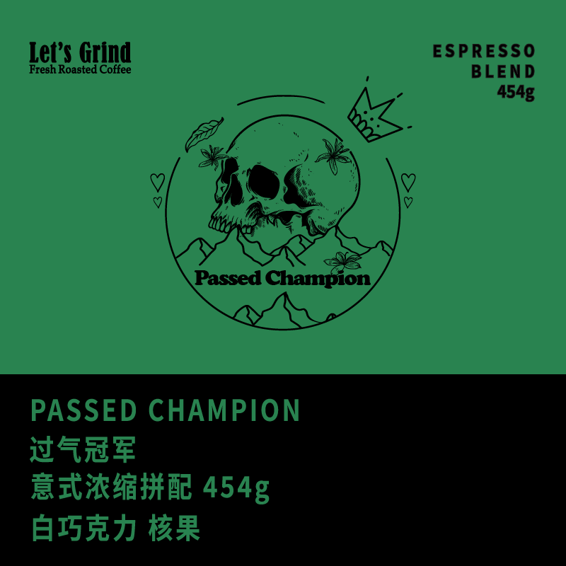 【LETSGRIND】 PASSED CHAMPION 过气冠军意式浓缩拼配咖啡豆454g