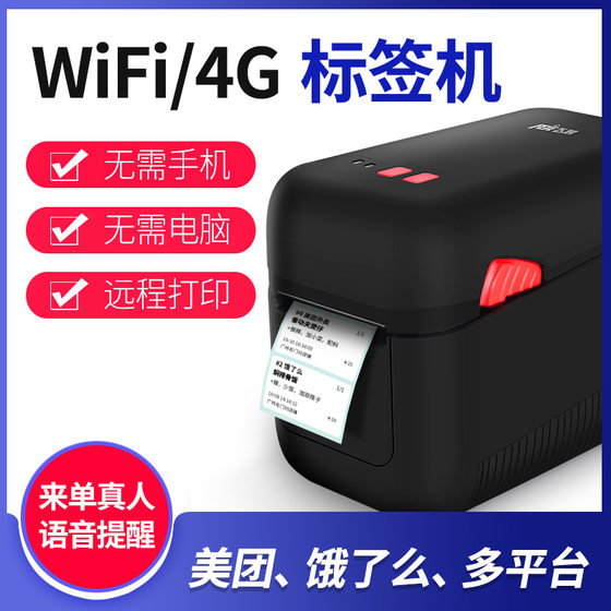 飞鹅效期打印标签机条码WIFI饿了么4G全自动接单神器热敏不干胶