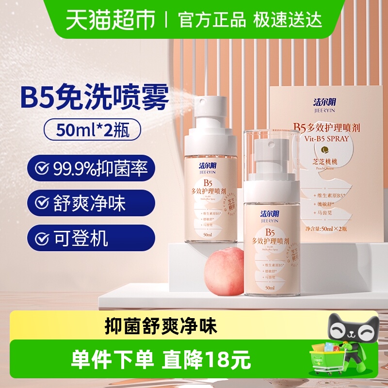 洁尔阴 B5多效护理喷剂 50mL*2瓶 聚划算多重优惠折后¥2.31包邮 淘金币可抵扣1.59元 88VIP会员还可95折 洁尔阴 B5多效护理喷剂 50mL*2瓶 聚划算多重优惠折后¥2.31包邮 淘金币可抵扣1.59元 88VIP会员还可95折