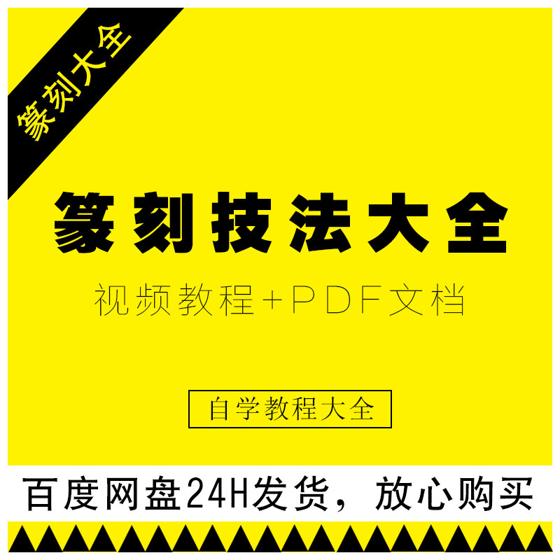 篆刻印章技法创作示范自学零基础初学者入门教学课程视频教程合集