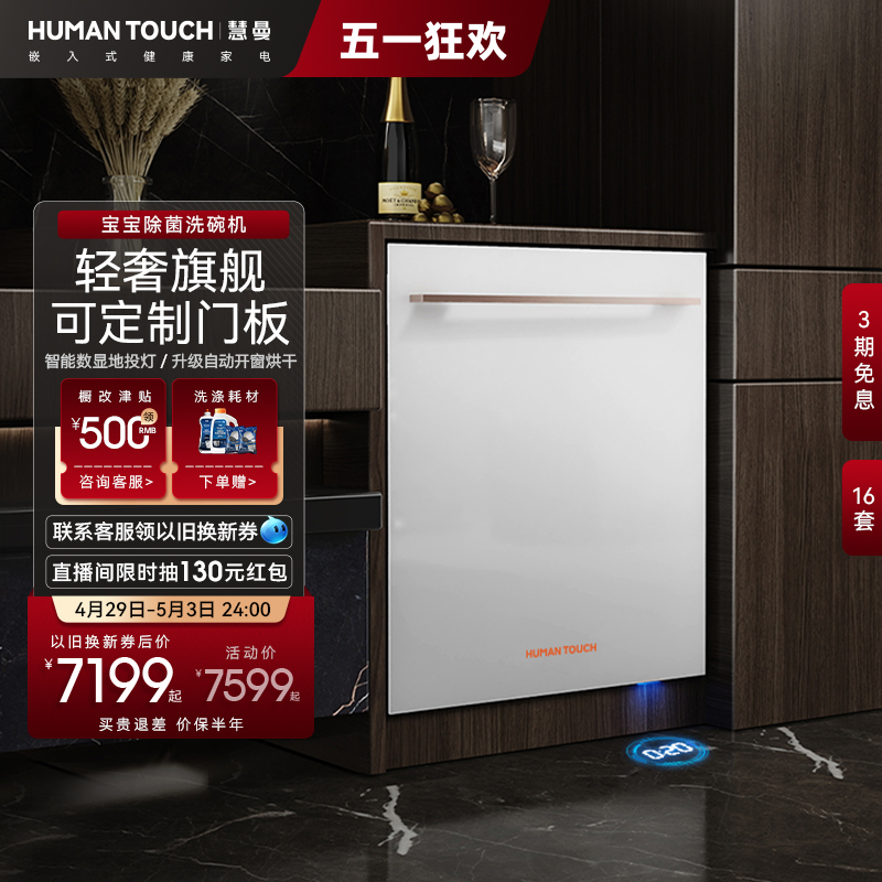 HumanTouch慧曼16套I2Pro洗碗机全自动家用全嵌入式热风烘干一体
