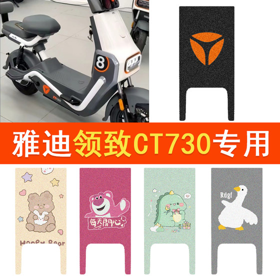 雅迪领致CT730电动车脚垫冠能版TDT1350Z防水脚踏垫电瓶车踏板垫