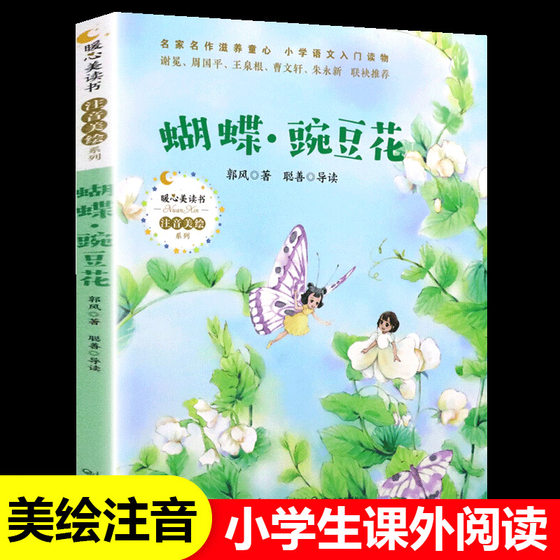 蝴蝶豌豆花一年级注音版正版小学生二年级课外书非必读阅读书籍中国儿童文学名家经典童诗朗诵诗歌绘本快乐读书吧长江文艺出版社