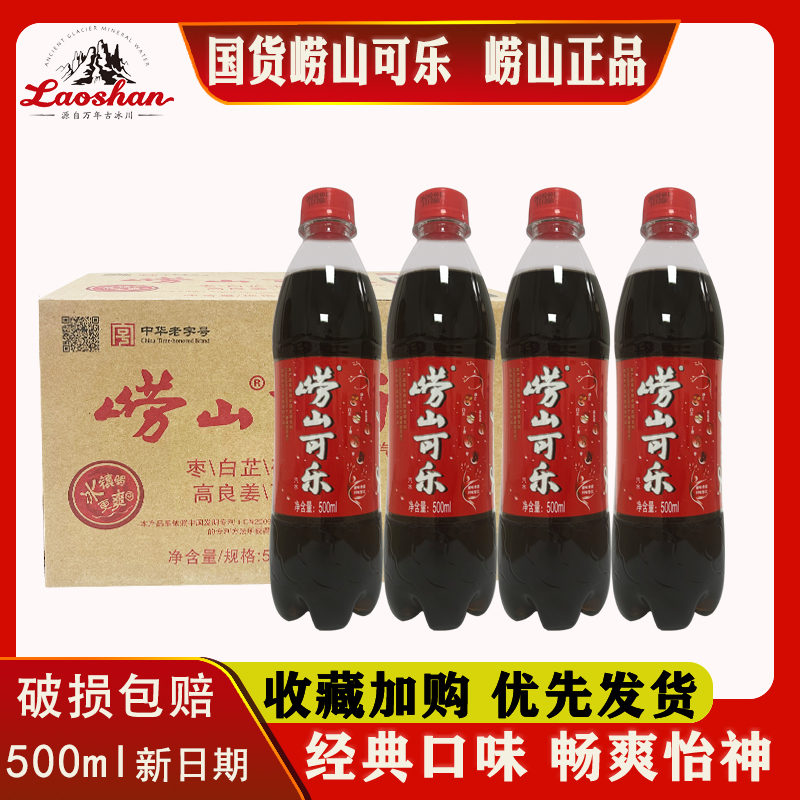青岛崂山可乐500ml*5瓶青岛特产碳酸饮料姜汁中草药国产可乐整箱