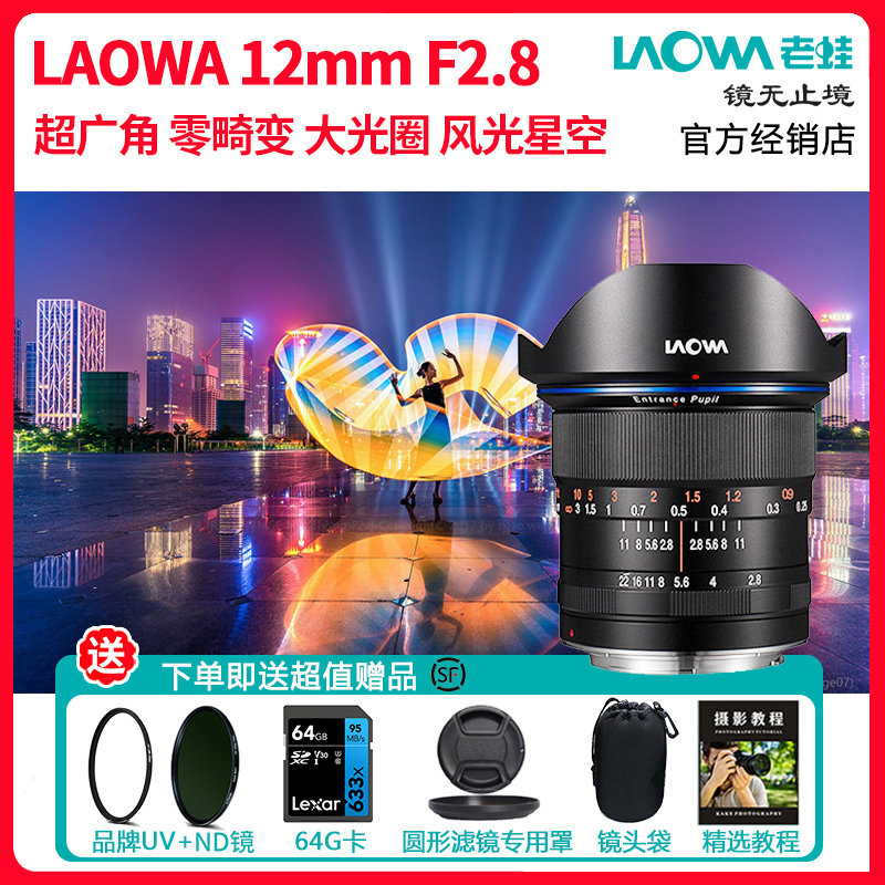 LAOWA老蛙12mm f2.8 超广角全画幅镜头 风光建筑旅游大光圈星空
