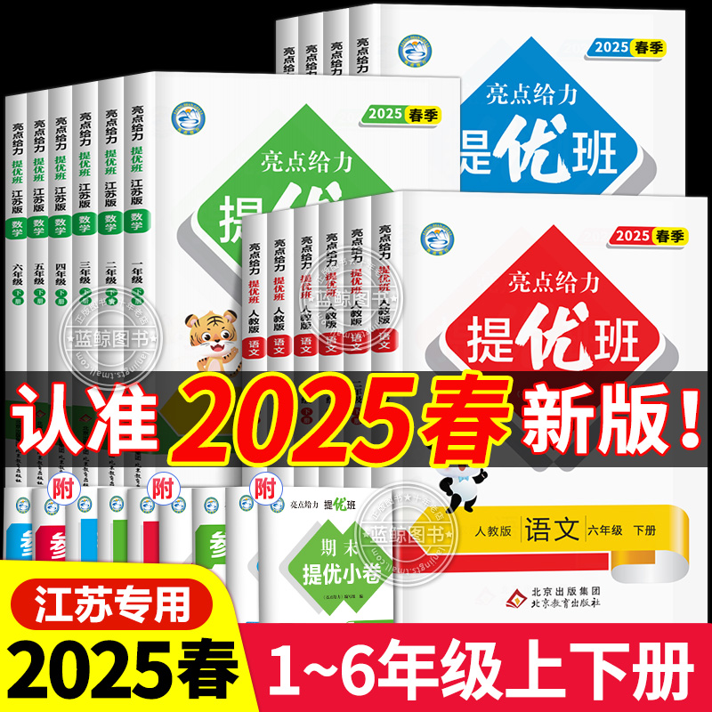 2024秋亮点给力提优班多维互动空间一年级上册二三四五六下小学语文数学英语全套人教版苏教版林江苏同步训练一课一练SJ