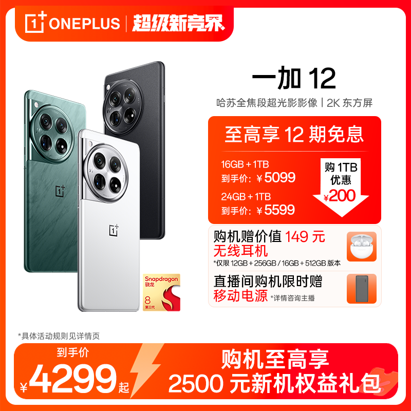 OnePlus 一加 12 5G手机 16GB+512GB 苍绿 骁龙8Gen3