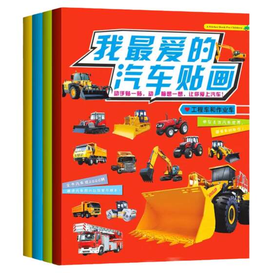Automobile engineering car sticker book transportation tool stickers 2-3 to 6-year-old children early teaching enlightenment 4 boys toys 5 5