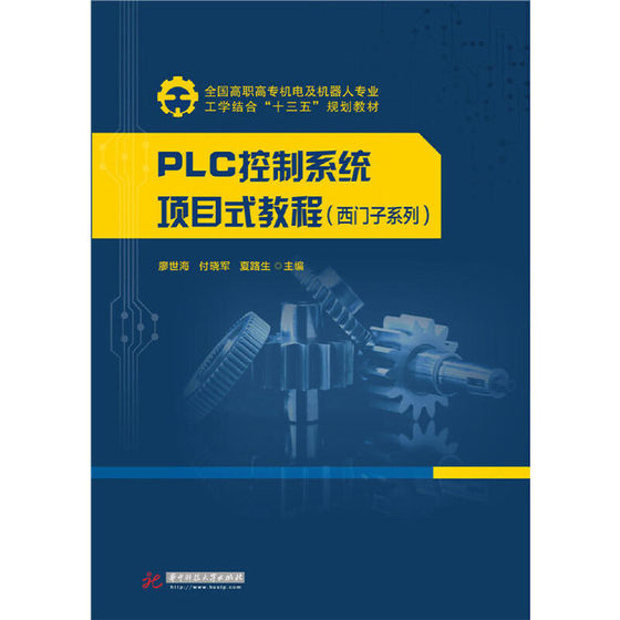 PLC控制系统项目式教程（西门子系列）