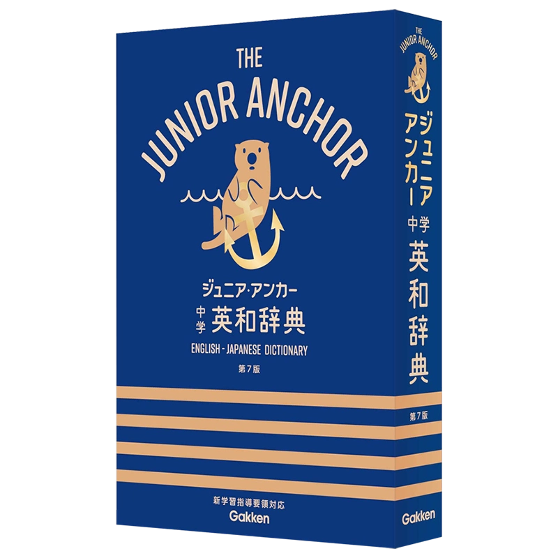 现货【深图日文】中学生向辞典ジュニア.アンカー中学英和辞典第