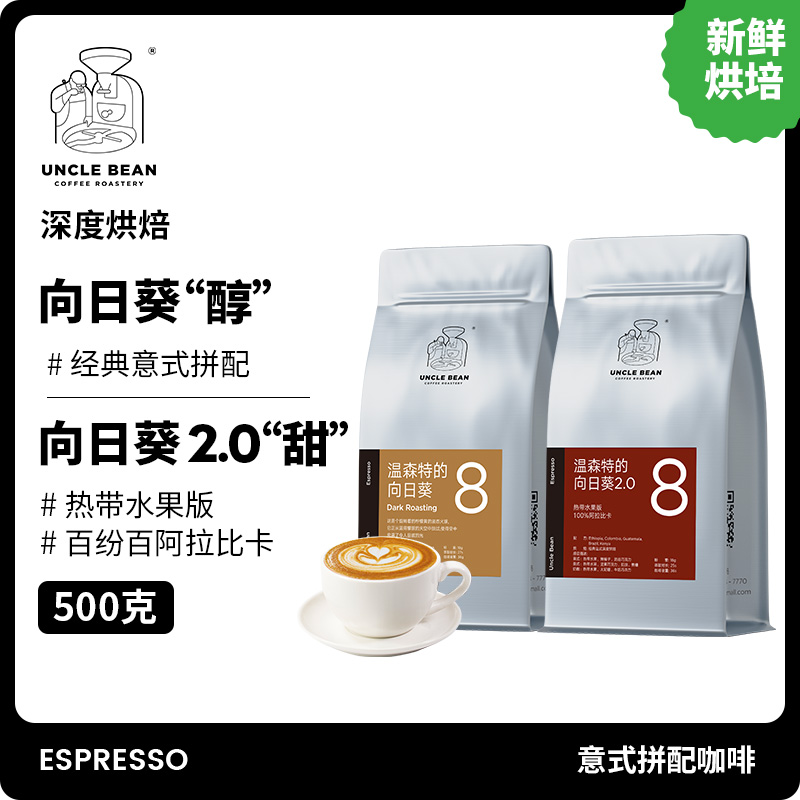 UNCLE BEAN 豆叔 温森特的向日葵 咖啡豆 500g