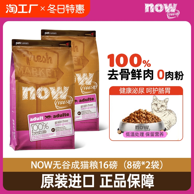 【货补到手279.99元】Now无谷成猫粮7.26kg