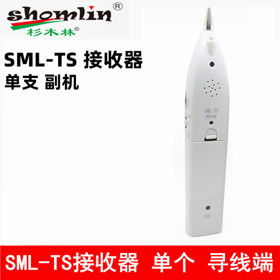 杉木林SML-TS接收器 接收端主机 单只 寻线端