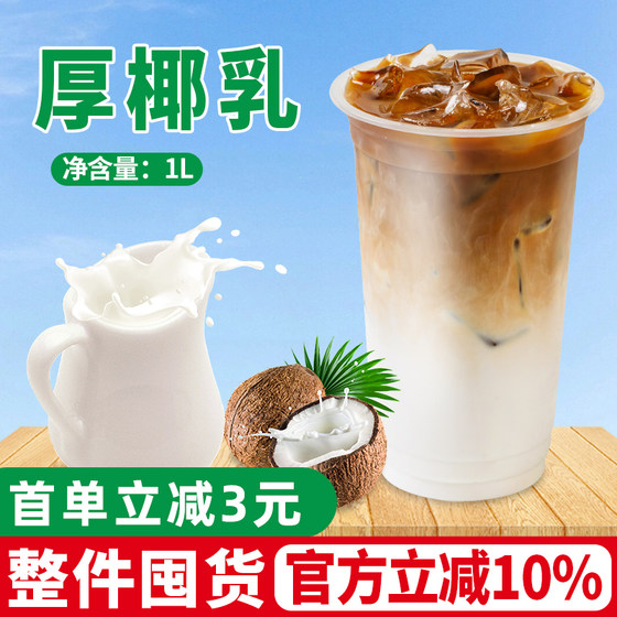 厚椰乳生椰拿铁杨枝甘露生打耶耶椰浆1L奶茶店植物蛋白饮料椰汁水