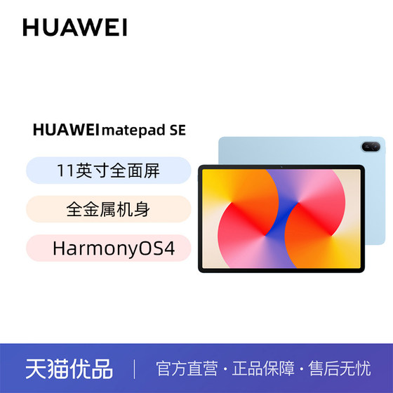 HUAWEI MatePad SE 11英寸2024款华为平板电脑新品