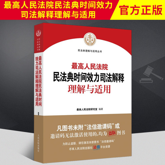 2021新版 最高人民法院民法典时间效力司法解释理解与适用 最高人民法院研究室 编著 人民法院出版社 9787510931895