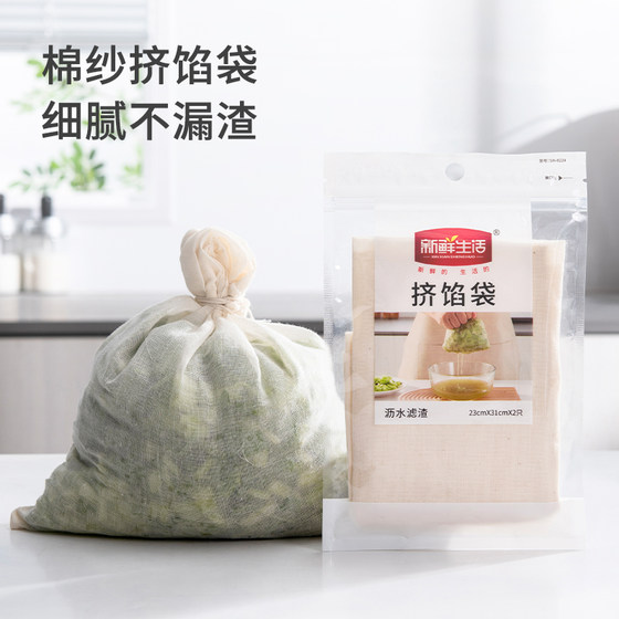 新鲜生活挤馅袋食品接触级纱布挤饺子馅挤水器多功能蔬菜过滤袋