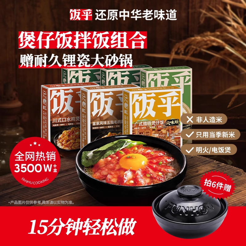 饭乎 广式腊味砂锅煲仔饭（配锂瓷大砂锅）任选6盒 天猫优惠券折后￥49.8包邮 多味可选