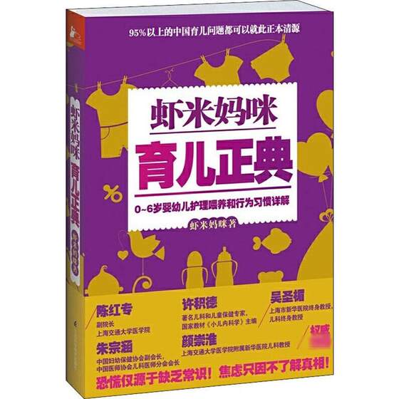 虾米妈咪育儿正典:0-6岁婴幼儿护理喂养和行为习惯详解 虾米妈咪 著作 江苏凤凰科学技术出版社