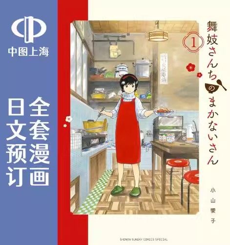 预售 日文预订 舞伎家的料理人 全25卷 1-25 漫画 舞妓さんちのまかないさん