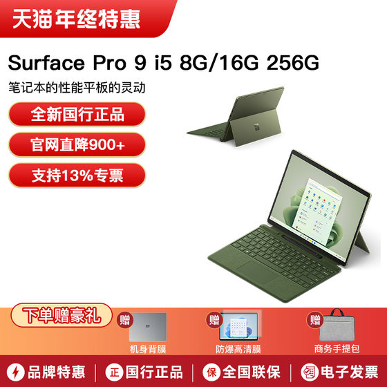 微软Surface Pro 9 i5 8G/16G 256G 13英寸酷睿处理器 Windows11 轻薄商务时尚平板笔记本电脑二合一Pro9