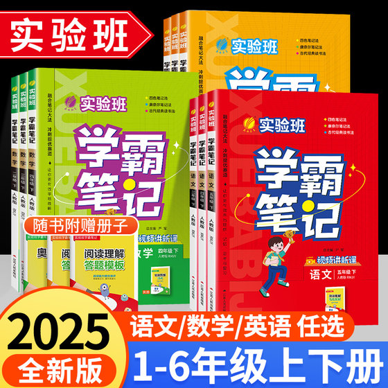 2025春实验班学霸笔记小学一二三四五六年级下册上册语文数学英语人教版北师苏教版译林版 提优训练黄冈课堂笔记小学教材解读全解