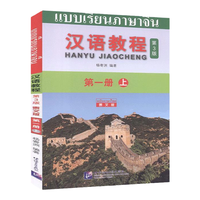 汉语教程第一册上泰文版杨寄洲第3版北京语言文化大学出版社9787561955680-Taobao Malaysia