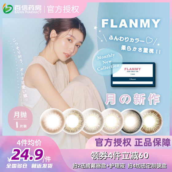 Flanmy美瞳小直径月抛1片彩色隐形眼镜近视T-Garden枫糖旗舰店SK