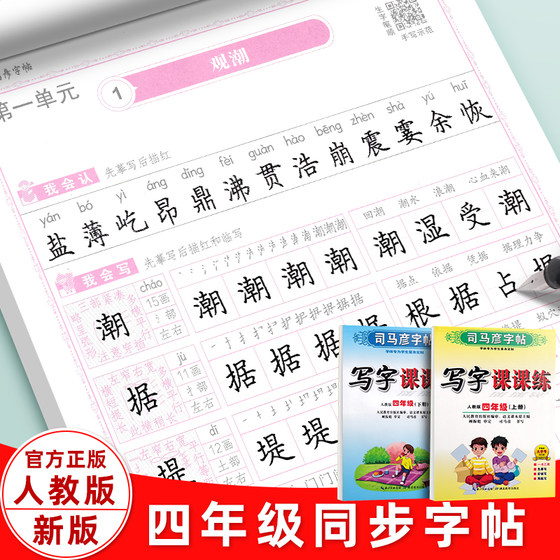 司马彦小学生4四年级字帖2024年新版部编人教版楷书语文上册下册英语pep版课本同步写字课课练笔画笔顺硬笔描红钢笔书法临摹练字帖