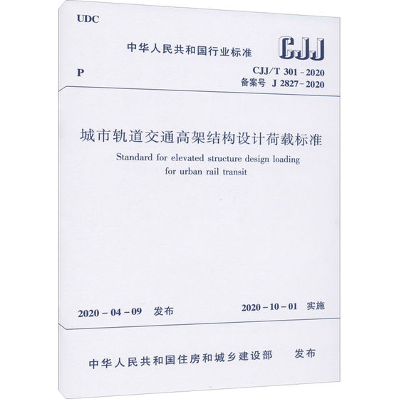 城市轨道交通高架结构设计荷载标准 CJJ/T 301-2020 备案号 J 2827-2020 正版书籍 新华书店旗舰店文轩官网