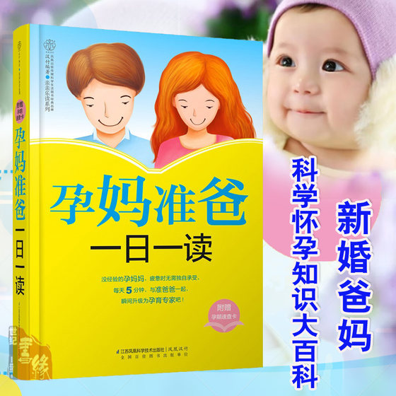 新婚爸妈科学怀孕指南适合怀孕看的书怀孕书籍知识大百科注意事项备孕胎教孕期饮食营养食谱产后护理月子孕产全指导协和崔玉涛海蒂