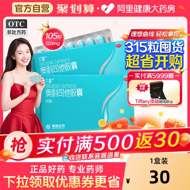 艾丽 奥利司他减脂排油胶囊120mg*21粒装  金币+券后17.98元包邮 详见正文攻略