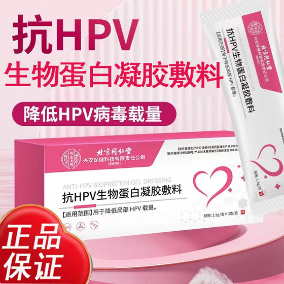 北京同仁堂抗hpv生物蛋白凝胶敷料降低hpv病毒载量非干扰素