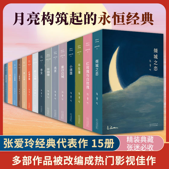 张爱玲小说作品全集15册 红玫瑰与白玫瑰+倾城之恋+半生缘+小团圆重返边城 现当代文学张爱玲散文集人物传记畅销书籍