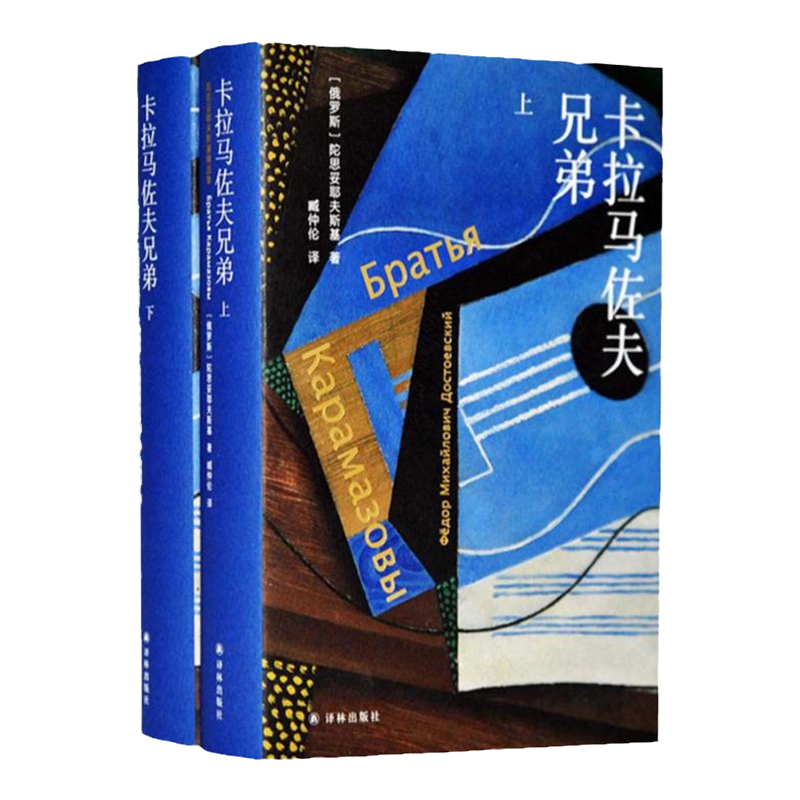 卡拉马佐夫兄弟（上下册）陀思妥耶夫斯基精选集长篇心理小说