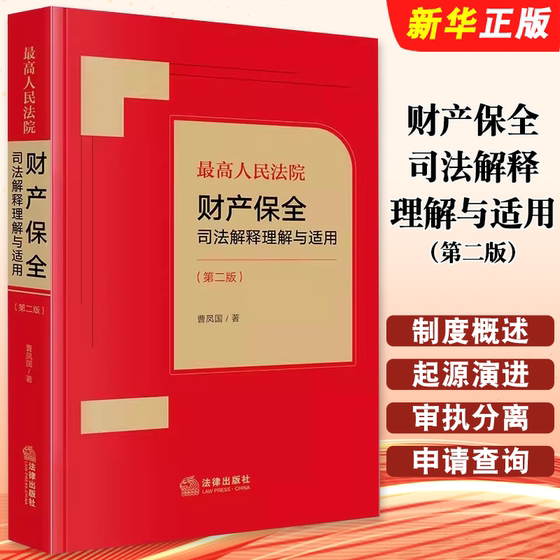 正版最高人民法院财产保全司法解释理解与适用 第二版 法律出版社 财产保全制度 海事请求保全办理财产保全案件实务工具教材教程书