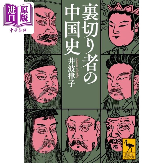 中国古代史中的反叛者 井波律子 日文原版 裏切り者の中国史