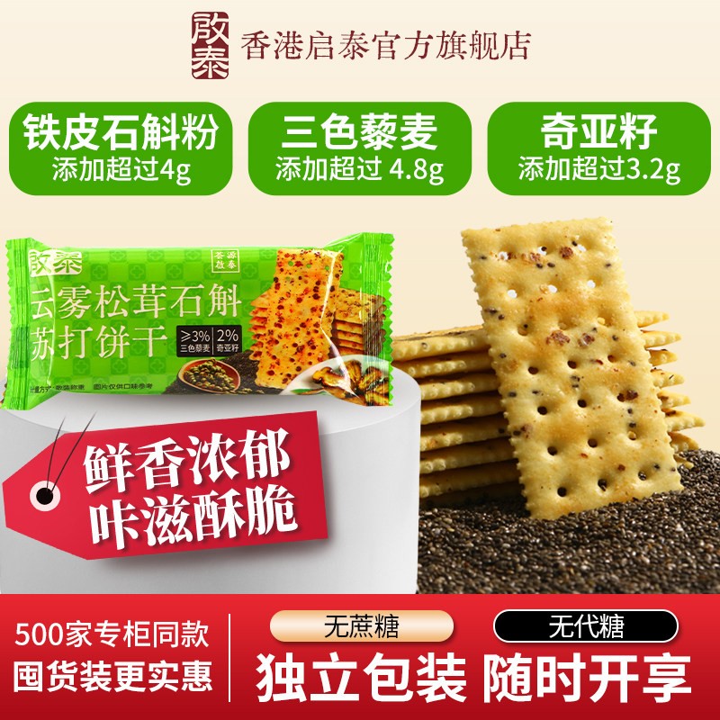 启泰 石斛松茸苏打饼干 160g*2袋 立减+券后14.9元包邮（7.5元/袋）