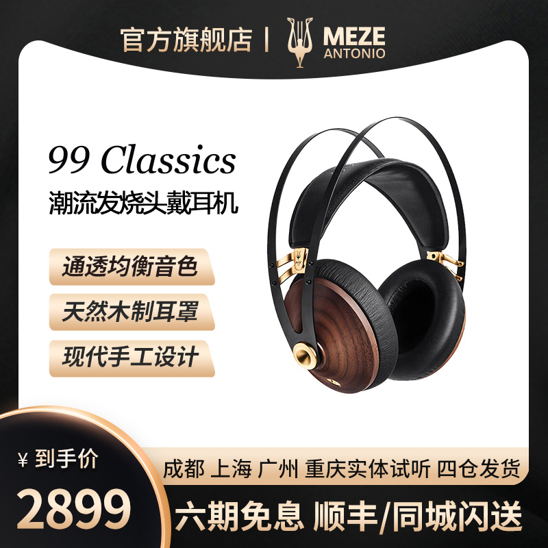 【旗舰店】Meze 99Classics时尚木碗便携头戴式HIFI发烧有线耳机