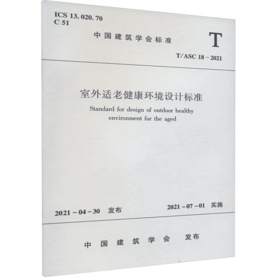 室外适老健康环境设计标准 T/ASC 18-2021 正版书籍 新华书店旗舰店文轩官网 中国建筑工业出版社