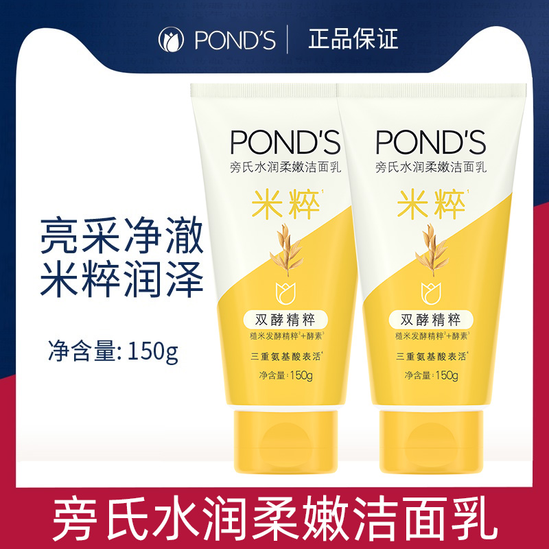 POND'S 旁氏 亮采净澈系列 米粹润泽洁面乳 150g*2