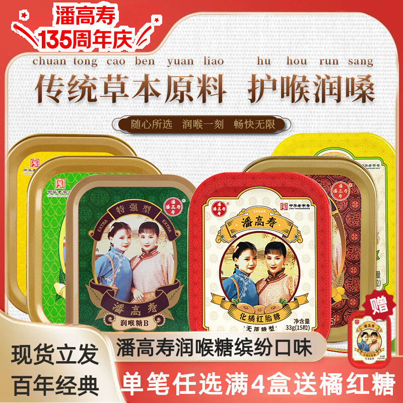 潘高寿川贝枇杷薄荷化橘红胎糖润喉糖咽喉含片喉咙痛清护嗓子主播
