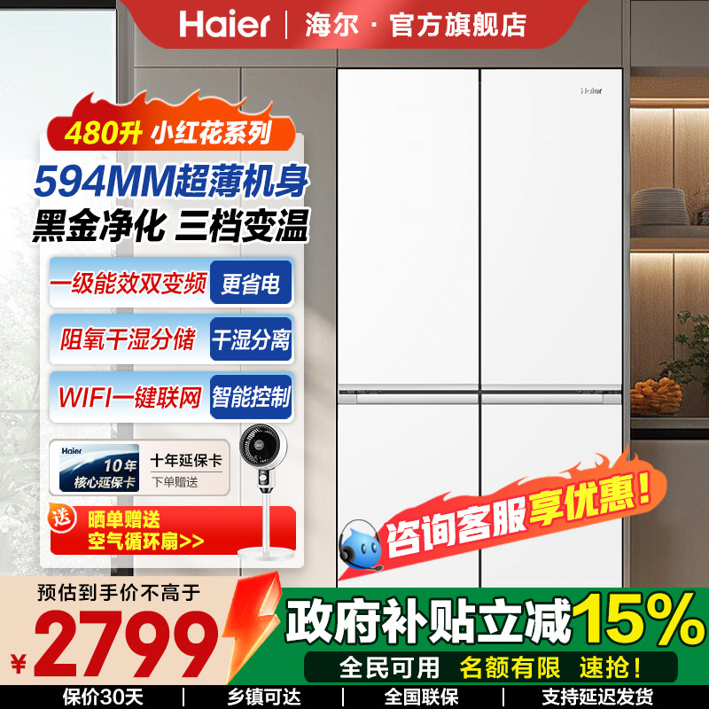 海尔冰箱480L超薄家用冰箱双变频一级能效风冷无霜新品首发